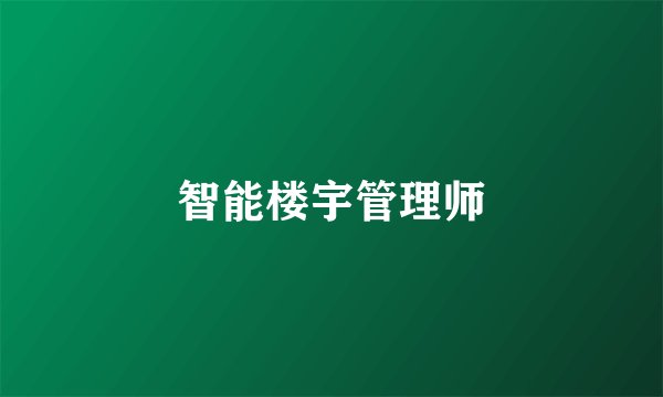 智能楼宇管理师