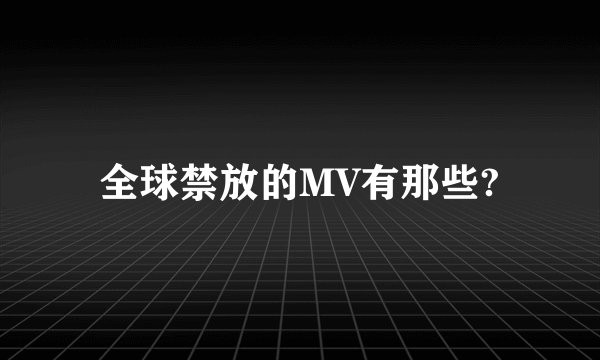 全球禁放的MV有那些?