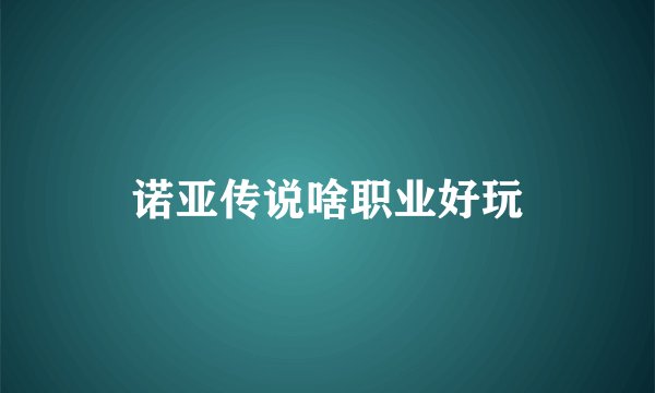 诺亚传说啥职业好玩