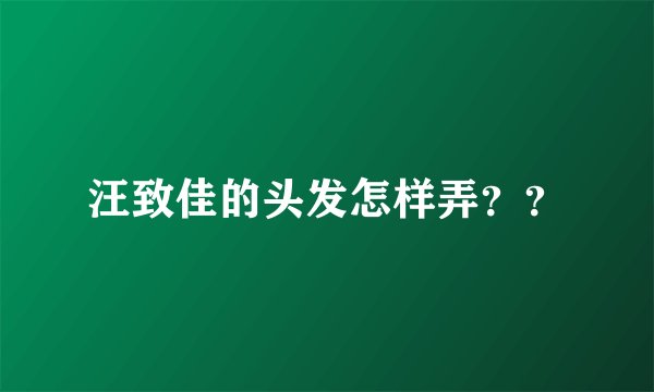 汪致佳的头发怎样弄？？