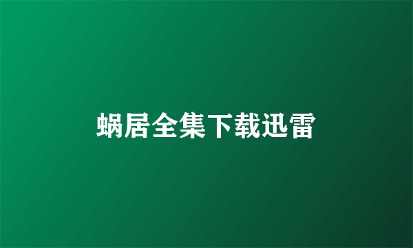 蜗居全集下载迅雷