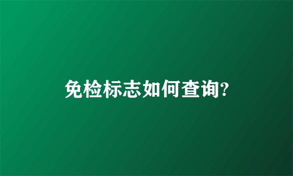 免检标志如何查询?
