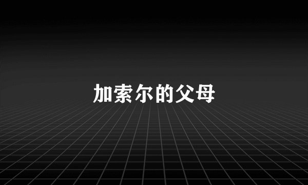 加索尔的父母