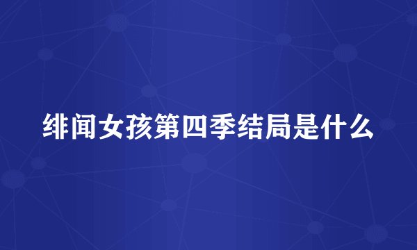 绯闻女孩第四季结局是什么