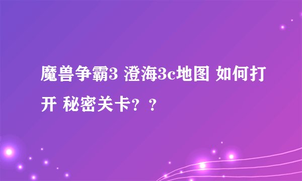 魔兽争霸3 澄海3c地图 如何打开 秘密关卡？？