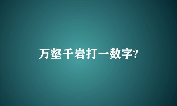 万壑千岩打一数字?