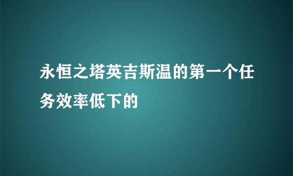 永恒之塔英吉斯温的第一个任务效率低下的
