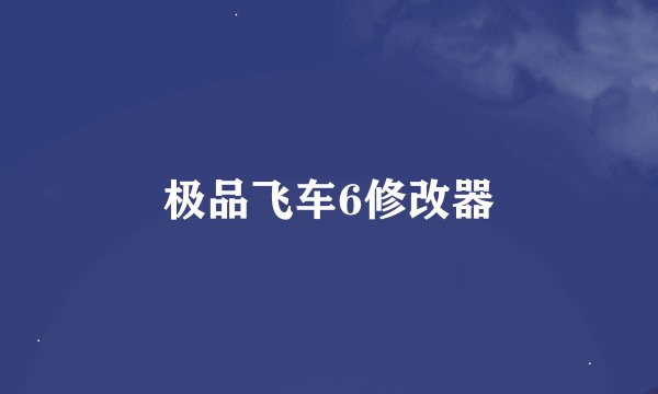 极品飞车6修改器