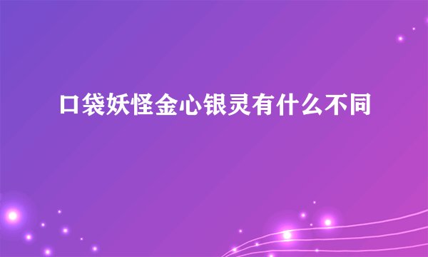 口袋妖怪金心银灵有什么不同