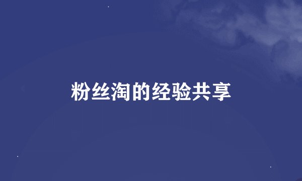 粉丝淘的经验共享