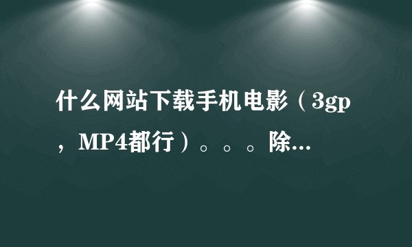 什么网站下载手机电影（3gp，MP4都行）。。。除了80s还有什么网站啊？