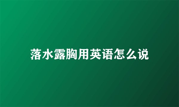 落水露胸用英语怎么说