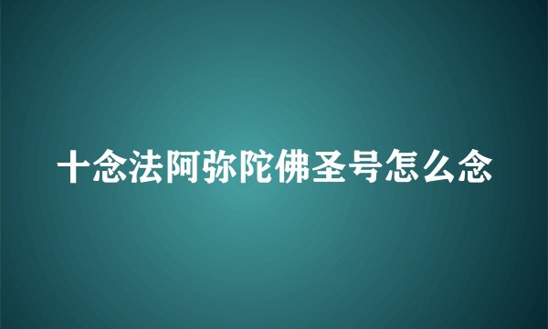 十念法阿弥陀佛圣号怎么念