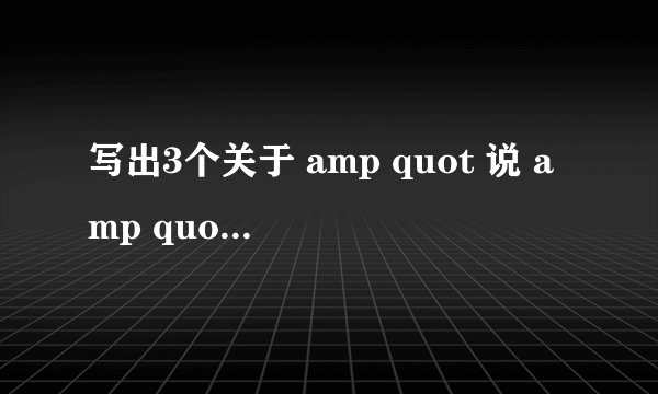 写出3个关于 amp quot 说 amp quot 和 amp quot 做 amp quot 的熟语