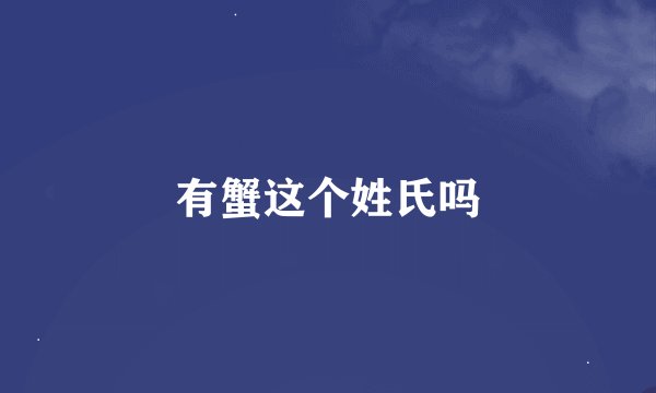 有蟹这个姓氏吗