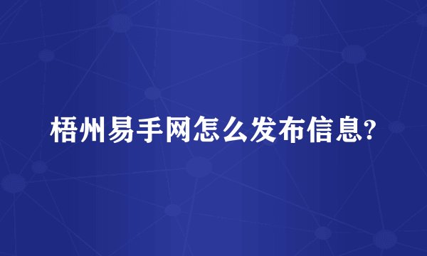梧州易手网怎么发布信息?