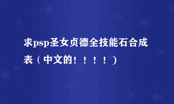 求psp圣女贞德全技能石合成表（中文的！！！！)