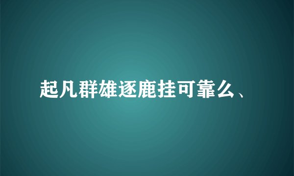 起凡群雄逐鹿挂可靠么、