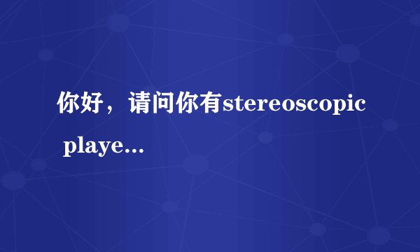 你好，请问你有stereoscopic player 1.6.2的注册码