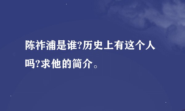 陈祚浦是谁?历史上有这个人吗?求他的简介。