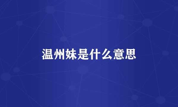 温州妹是什么意思