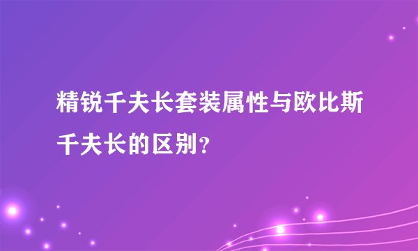 精锐千夫长套装属性与欧比斯千夫长的区别？