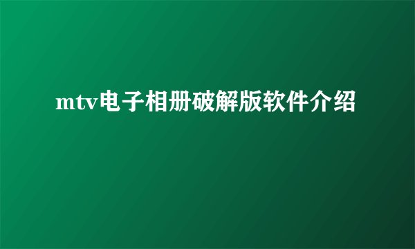 mtv电子相册破解版软件介绍