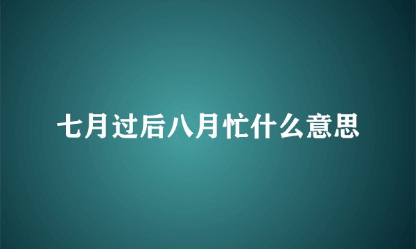 七月过后八月忙什么意思
