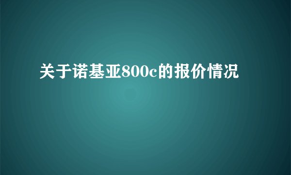 关于诺基亚800c的报价情况