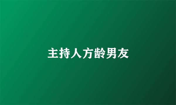 主持人方龄男友