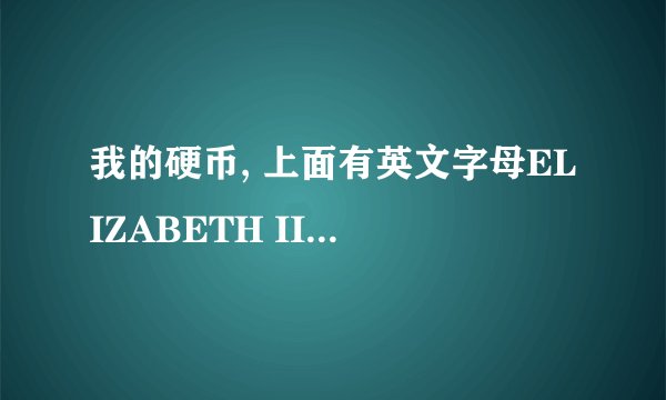 我的硬币, 上面有英文字母ELIZABETH II 和D.G.REGINA 反面是一只鸭子，下面写着1988，请问是什么意思