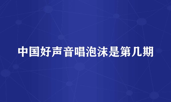 中国好声音唱泡沫是第几期