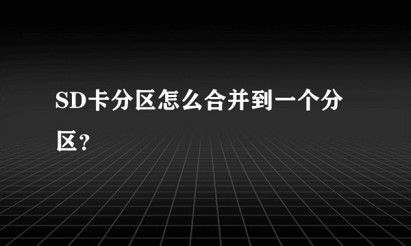 SD卡分区怎么合并到一个分区?