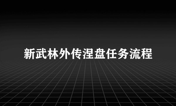 新武林外传涅盘任务流程