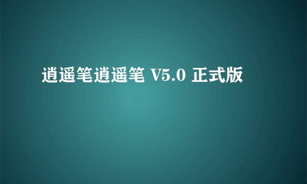 逍遥笔逍遥笔 V5.0 正式版