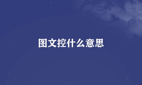 图文控什么意思