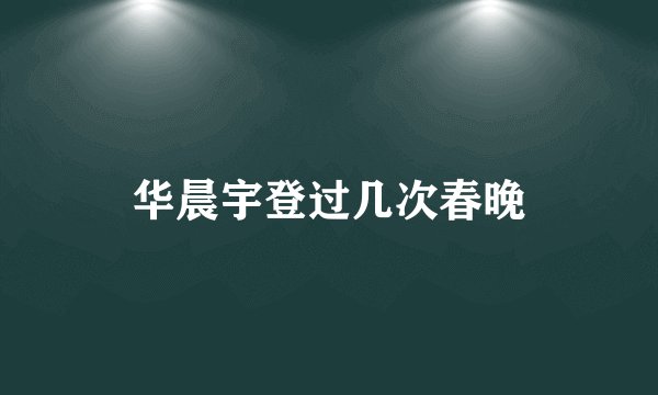 华晨宇登过几次春晚