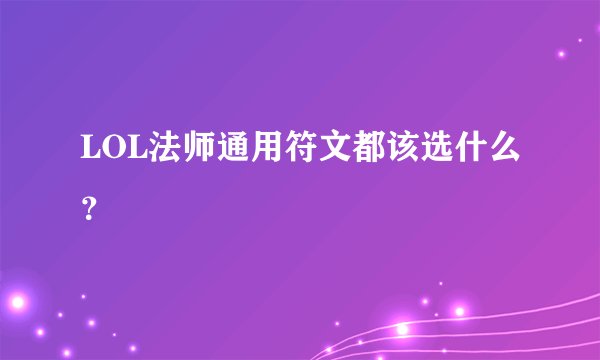 LOL法师通用符文都该选什么？