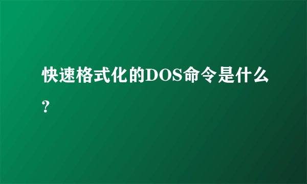 快速格式化的DOS命令是什么？