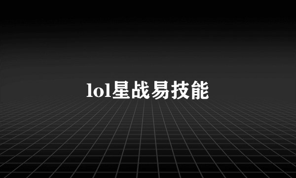 lol星战易技能
