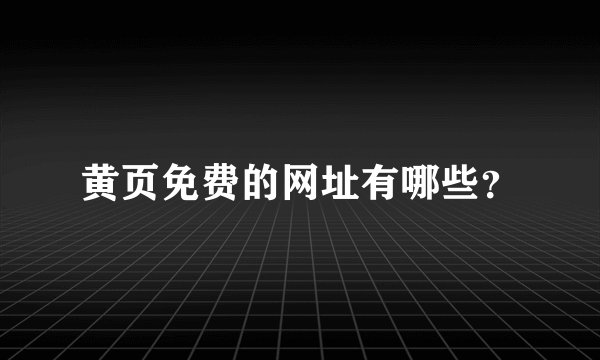 黄页免费的网址有哪些？