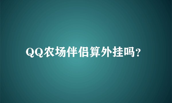 QQ农场伴侣算外挂吗？