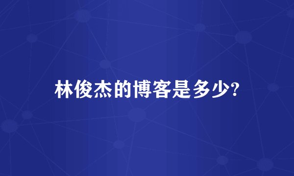 林俊杰的博客是多少?