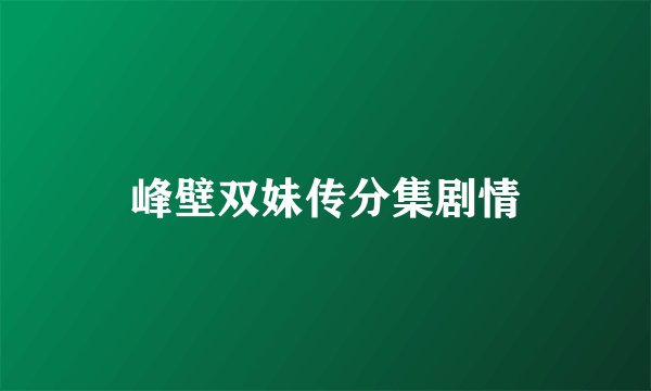 峰壁双妹传分集剧情