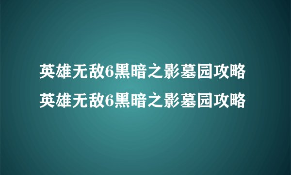 英雄无敌6黑暗之影墓园攻略英雄无敌6黑暗之影墓园攻略