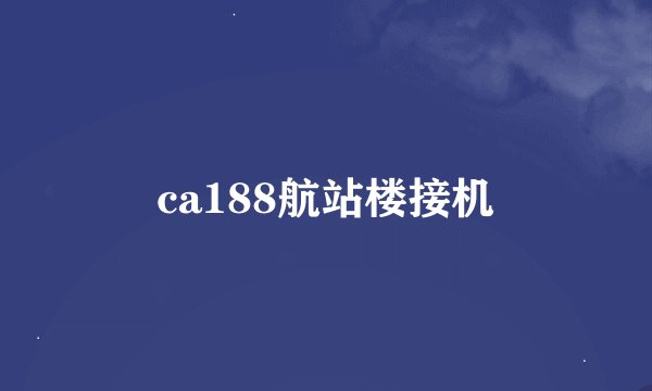 ca188航站楼接机