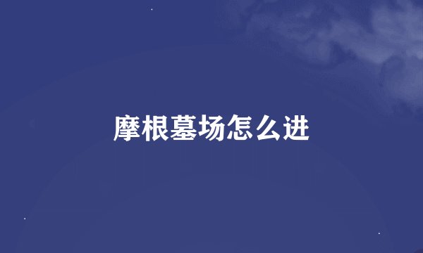 摩根墓场怎么进