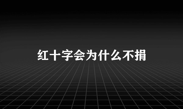 红十字会为什么不捐