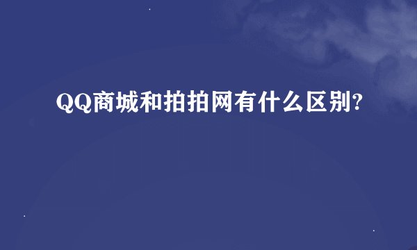 QQ商城和拍拍网有什么区别?