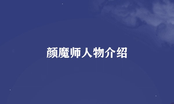 颜魔师人物介绍